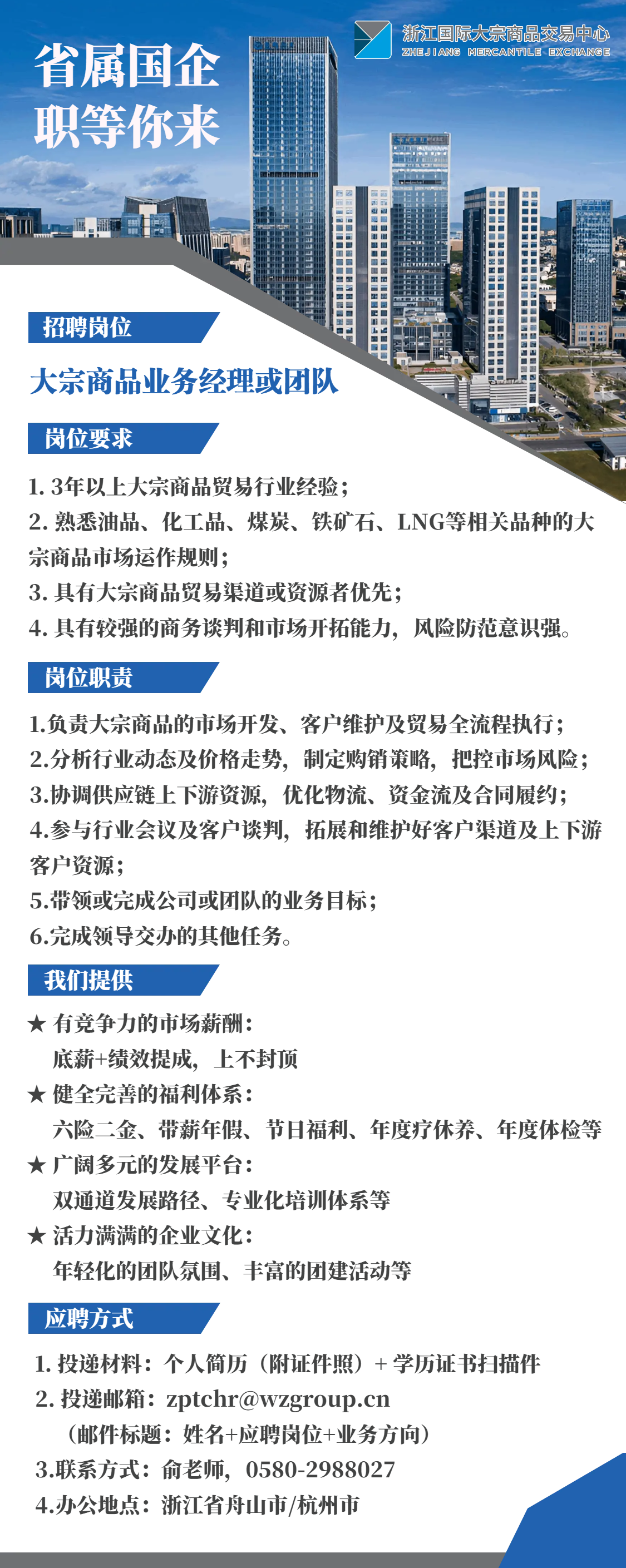 大宗商品業(yè)務(wù)團隊或經(jīng)理——招聘海報.png