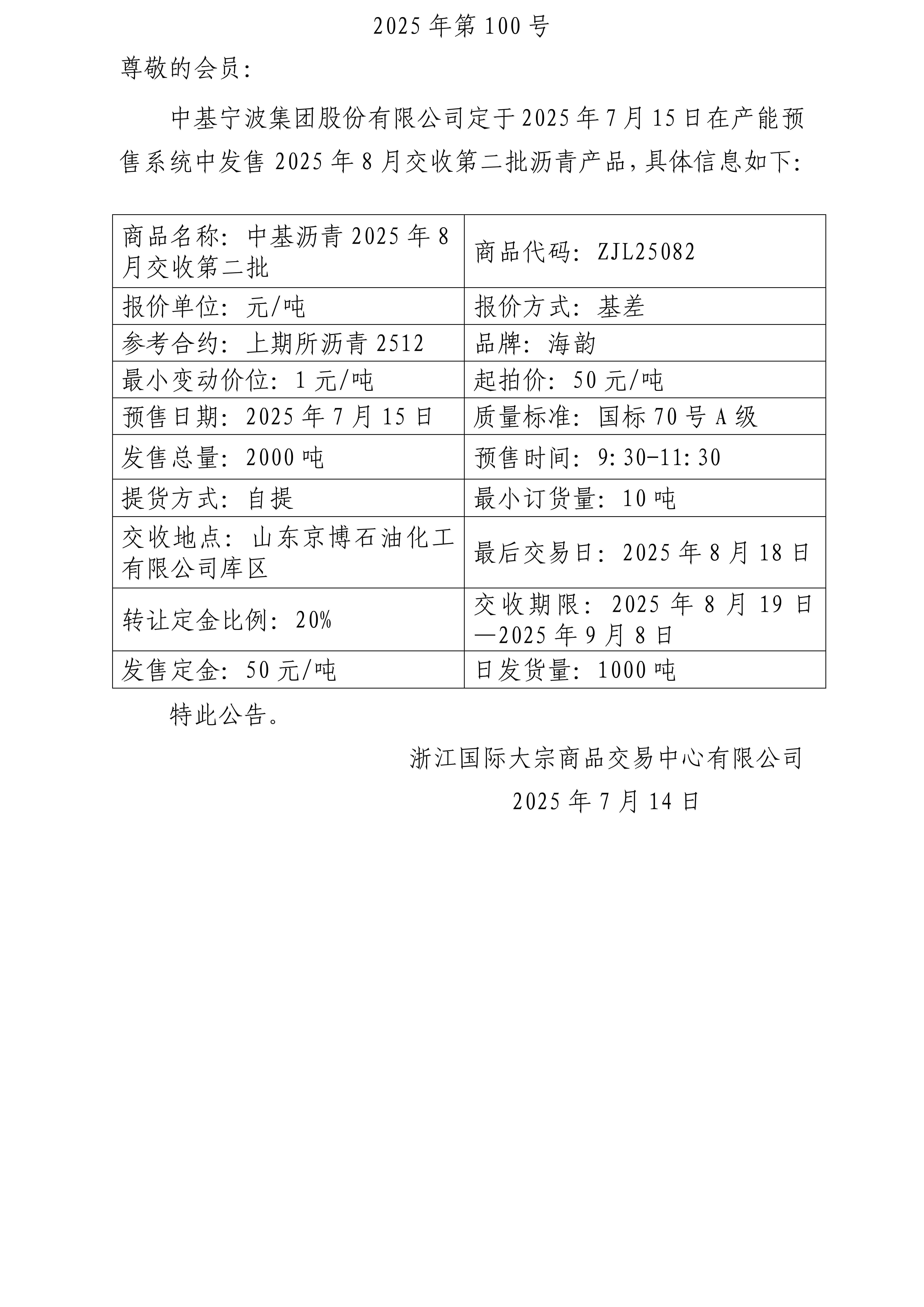 關(guān)于中基寧波集團(tuán)股份有限公司預(yù)售2025年8月交收第二批瀝青產(chǎn)品的公告_01(1).jpg