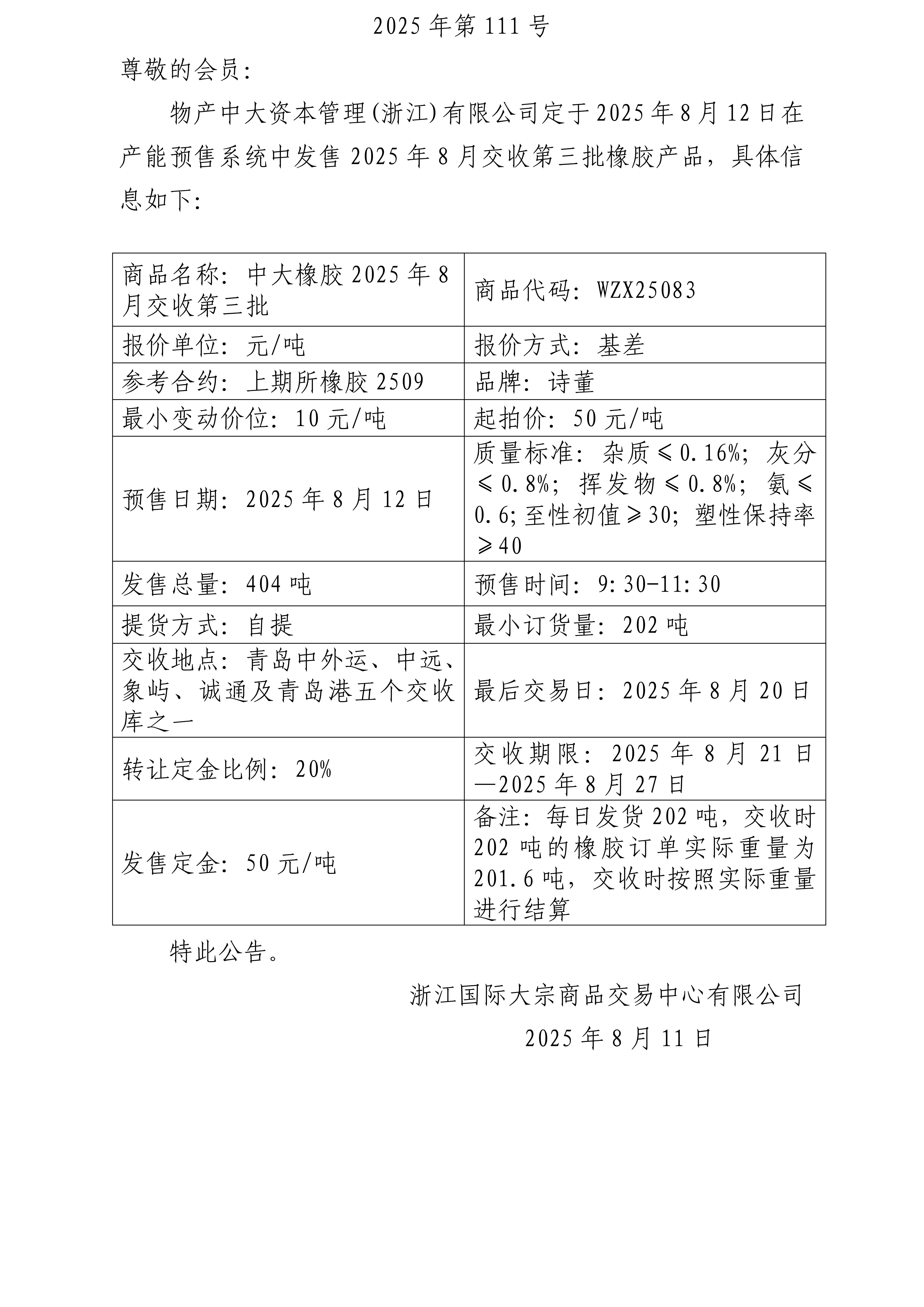 關(guān)于物產(chǎn)中大資本管理(浙江)有限公司預(yù)售2025年8月交收第三批橡膠產(chǎn)品的公告_01.jpg