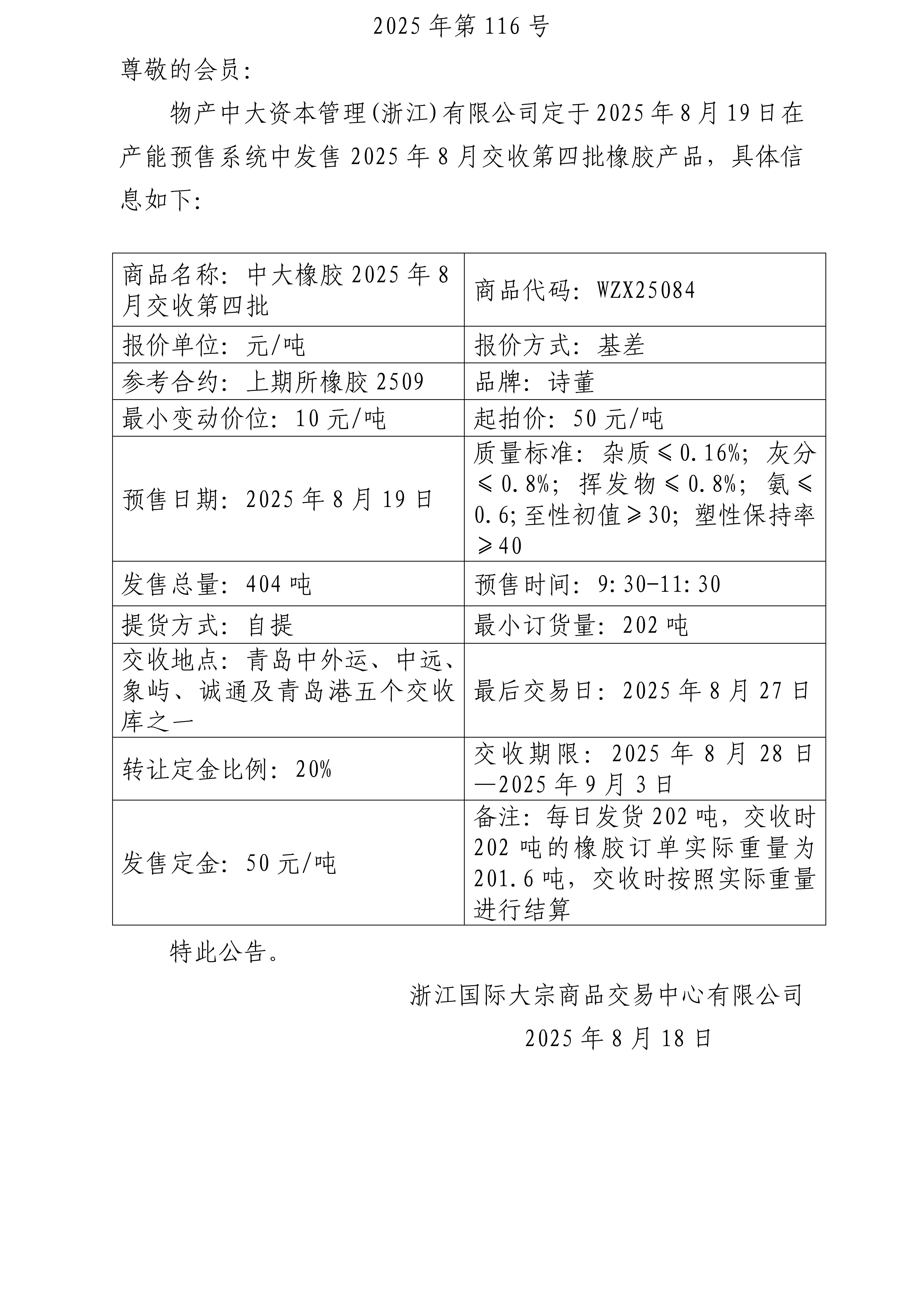 關(guān)于物產(chǎn)中大資本管理(浙江)有限公司預售2025年8月交收第四批橡膠產(chǎn)品的公告_01.jpg