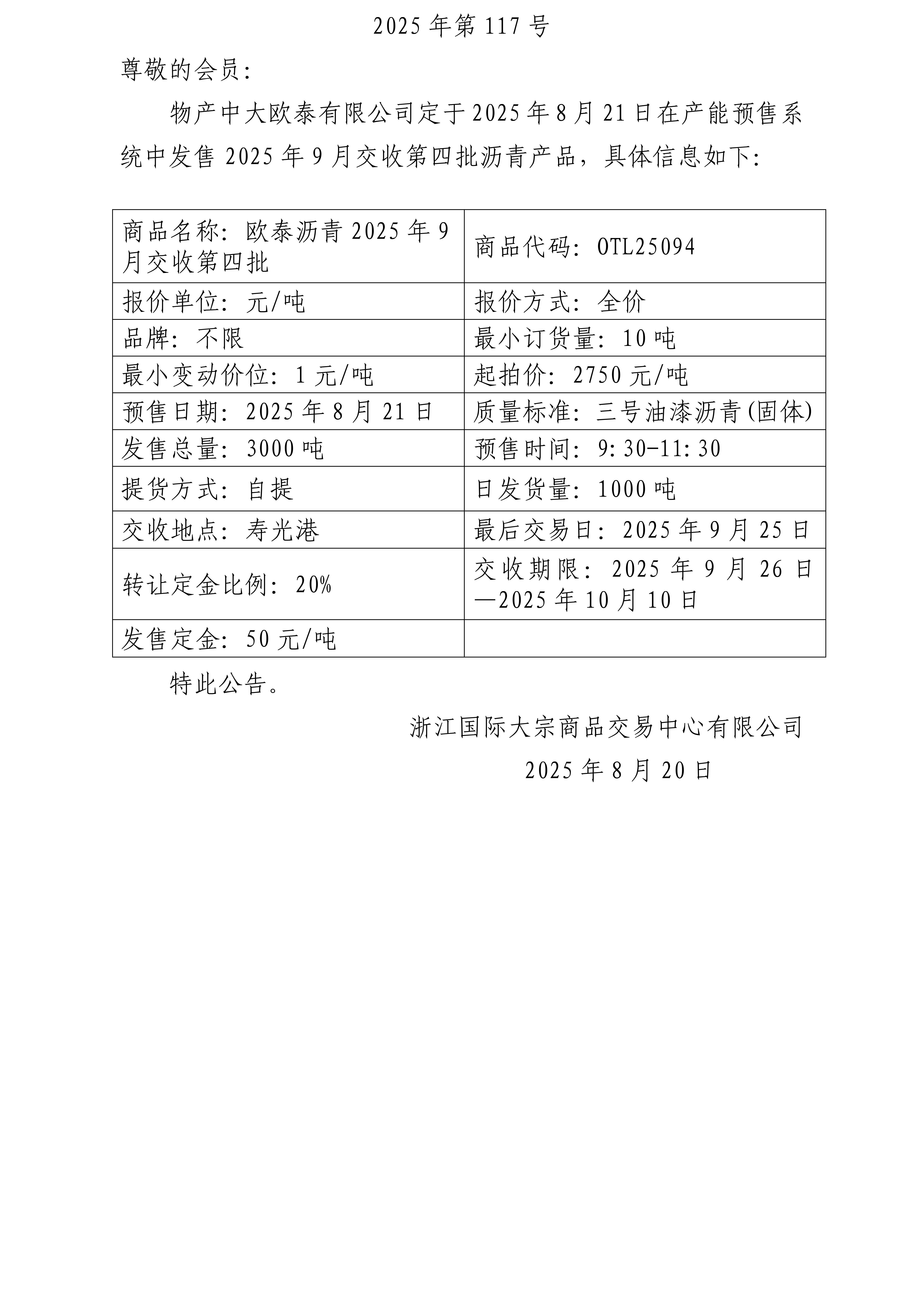 關于物產(chǎn)中大歐泰有限公司預售2025年9月交收第四批瀝青產(chǎn)品的公告_01.jpg